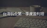 臺灣航業(yè)第一季度盈利增長