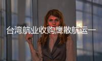 臺灣航業收購鷹散航運一艘超靈便型散貨船