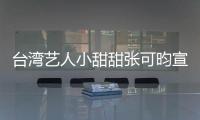 臺灣藝人小甜甜張可昀宣布結(jié)婚懷孕，曬出腹中胎兒B超照