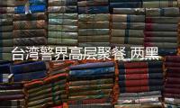 臺灣警界高層聚餐 兩黑衣人扔下上千只蟑螂