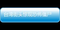 臺灣街頭驚現恐怖僵尸 面色蒼白身穿清潮官服