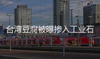 臺灣豆腐被曝摻入工業石膏 豆芽用化學品浸泡
