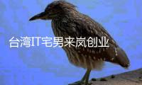 臺灣IT宅男來嵐創(chuàng)業(yè) 力爭當好“新平潭人”
