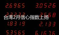臺灣2月信心指數上揚 投資股票增幅最大