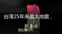 臺灣25年來最大地震，“宛如9·21夢魘重現”