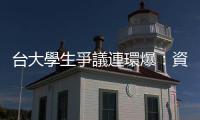 臺(tái)大學(xué)生爭議連環(huán)爆：資優(yōu)屁孩是怎麼養(yǎng)成的？把矛頭指向脫口秀是理盲