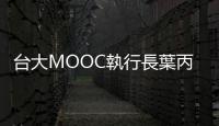 臺大MOOC執行長葉丙成：我為何讓臺大學生到小學課堂做簡報？｜天下雜誌