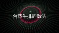臺塑牛排的做法