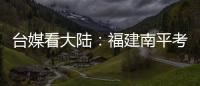 臺媒看大陸：福建南平考亭書院——閩學之源