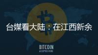 臺媒看大陸：在江西新余鄧家圍屋邂逅古樸歲月