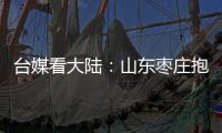 臺媒看大陸：山東棗莊抱犢崮——“天下第一崮”