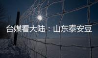 臺媒看大陸：山東泰安豆腐宴 傳達祝福心愿