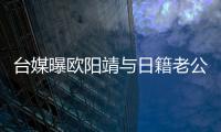 臺媒曝歐陽靖與日籍老公感情生變 經(jīng)紀人對此回應