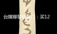 臺(tái)媒曝黎明摳門：買12顆鳳梨酥供百人分享