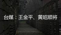 臺媒：王金平、黃昭順將告別立法機(jī)構(gòu)