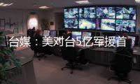 臺(tái)媒：美對(duì)臺(tái)5億軍援首批抵臺(tái)臺(tái)軍方低調(diào)證實(shí)