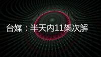 臺媒：半天內11架次解放軍軍機飛入臺“空域”