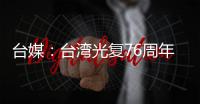 臺媒：臺灣光復76周年，日本投降條款初稿首次曝光