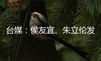 臺(tái)媒：侯友宜、朱立倫發(fā)文就甘肅地震致哀