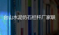 臺山水泥仿石欄桿廠家聯系方式