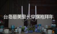 臺(tái)島最美里長(zhǎng)穿旗袍拜年用簡(jiǎn)體字發(fā)新年快樂，綠媒又酸