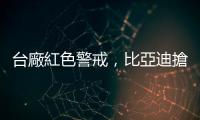 臺廠紅色警戒，比亞迪搶代工宏達電｜天下雜誌