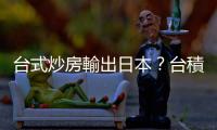 臺式炒房輸出日本？臺積還沒蓋好，熊本土地變去年3倍價｜天下雜誌