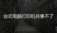 臺式電腦打印機(jī)共享不了怎么設(shè)置（臺式電腦打印機(jī)共享）