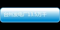 臺州發電廠13.5萬千瓦機組啟停節油技術探討