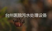 臺州醫院污水處理設備