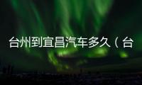臺州到宜昌汽車多久（臺州到荊州汽車站時刻表）