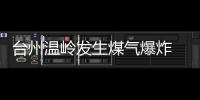 臺州溫嶺發生煤氣爆炸 一家三口大面積燙傷