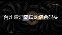 臺州灣陸島聯動綜合碼頭工程堤壩段鋼棧橋順利合攏貫通