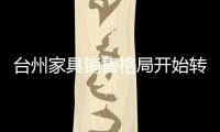臺州家具銷售格局開始轉變