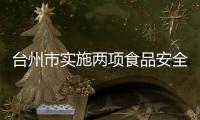 臺州市實施兩項食品安全責任保險相關標準