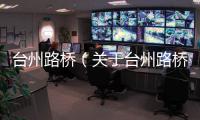 臺州路橋（關于臺州路橋的基本情況說明介紹）