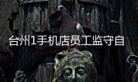 臺州1手機店員工監守自盜