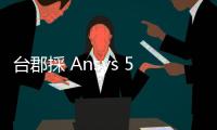 臺郡採 Ansys 5G 毫米波天線模組設計，驅(qū)動 ADAS 及自駕技術(shù)發(fā)展