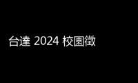 臺達 2024 校園徵才開跑，全臺招募約 1,700 人