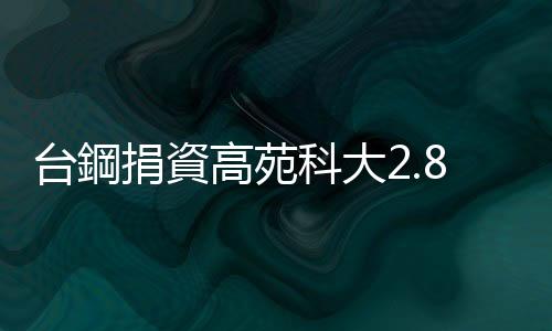 臺鋼捐資高苑科大2.8億元救急，2天後改善期滿、能否解除專輔仍看教育部
