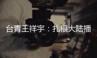 臺青王祥宇：扎根大陸播撒“科學種子”
