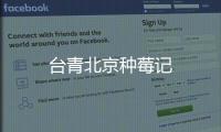 臺青北京種莓記