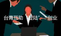 臺青互助“登陸”：創業基地為何樂見“人去樓空”？