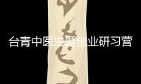 臺青中醫主題創業研習營來亳參訪