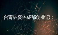 臺青林姿佑成都創(chuàng)業(yè)記：“趁年輕來大陸闖一闖”