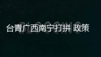 臺青廣西南寧打拼 政策紅利助其實現“安家夢”
