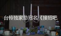 臺鈴獨家總冠名《接招吧！前輩》 開播，時代少年團“挑戰”王力宏！