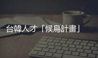 臺韓人才「候鳥計畫」 — 夏天在韓國，冬天在臺灣｜天下雜誌