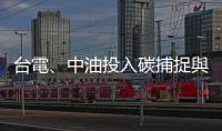 臺電、中油投入碳捕捉與封存　臺灣碳權(quán)交易所週一高雄揭牌