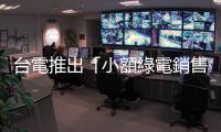 臺電推出「小額綠電銷售」，第一次商品 10/25 上架